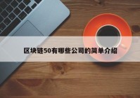 区块链50有哪些公司的简单介绍