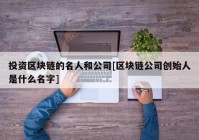 投资区块链的名人和公司[区块链公司创始人是什么名字]