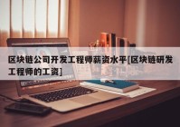 区块链公司开发工程师薪资水平[区块链研发工程师的工资]