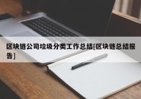 区块链公司垃圾分类工作总结[区块链总结报告]