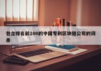 包含排名前100的中国专利区块链公司的词条