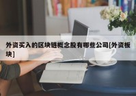 外资买入的区块链概念股有哪些公司[外资板块]