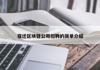 宿迁区块链公司招聘的简单介绍